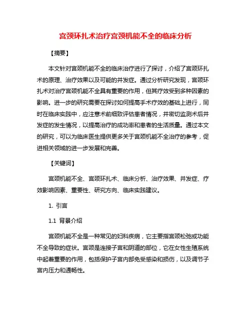 宫颈环扎术治疗宫颈机能不全的临床分析