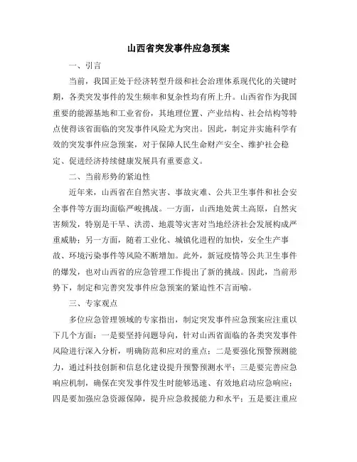 山西省突发事件应急预案