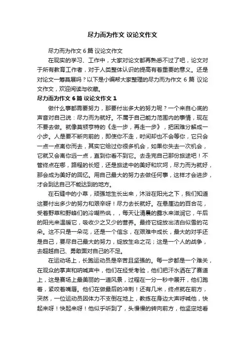 尽力而为作文6篇议论文作文