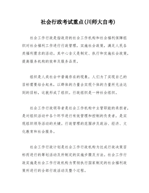 社会行政考试重点(川师大自考)