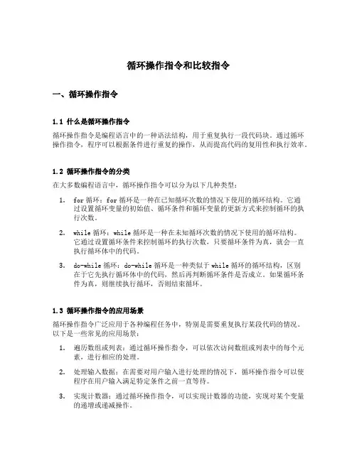 循环操作指令和比较指令