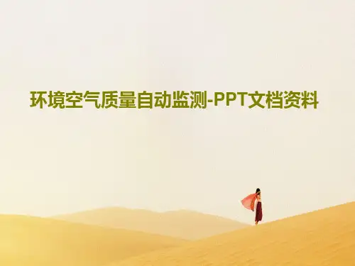 环境空气质量自动监测-PPT文档资料共33页PPT