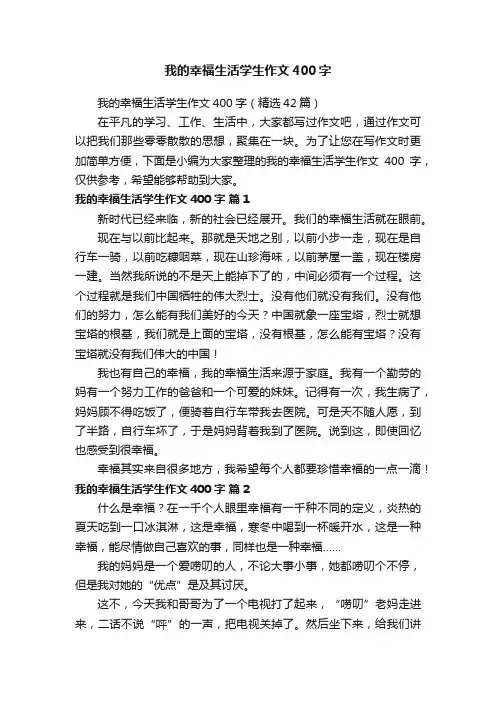 我的幸福生活学生作文400字（精选42篇）