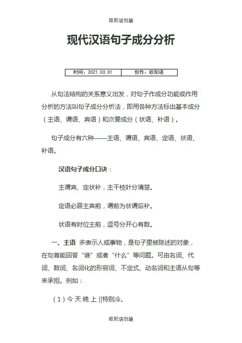 现代汉语句子成分分析之欧阳语创编