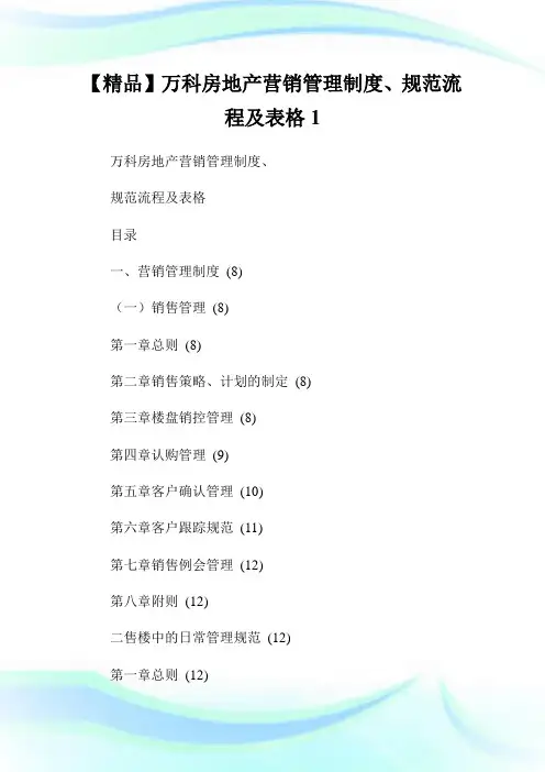 【精品】万科房地产营销管理制度、规范流程及表格1.doc