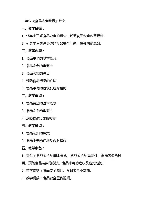 二年级《食品安全教育》教案