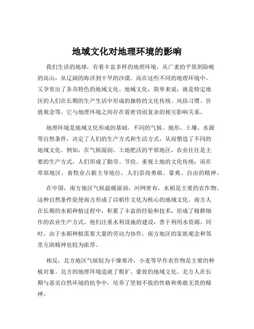 地域文化对地理环境的影响