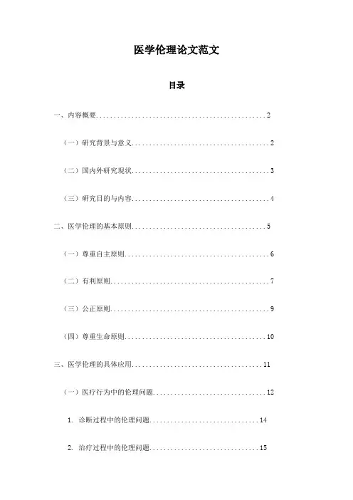 医学伦理论文范文