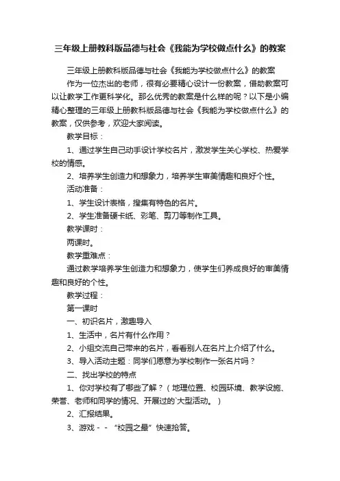 三年级上册教科版品德与社会《我能为学校做点什么》的教案