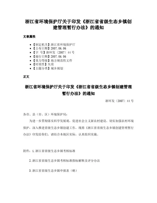 浙江省环境保护厅关于印发《浙江省省级生态乡镇创建管理暂行办法》的通知
