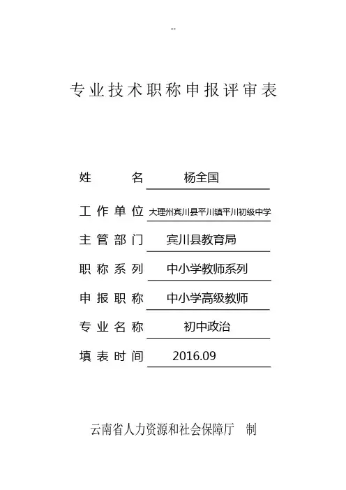 专业技术人员职称评审表.(杨全国)