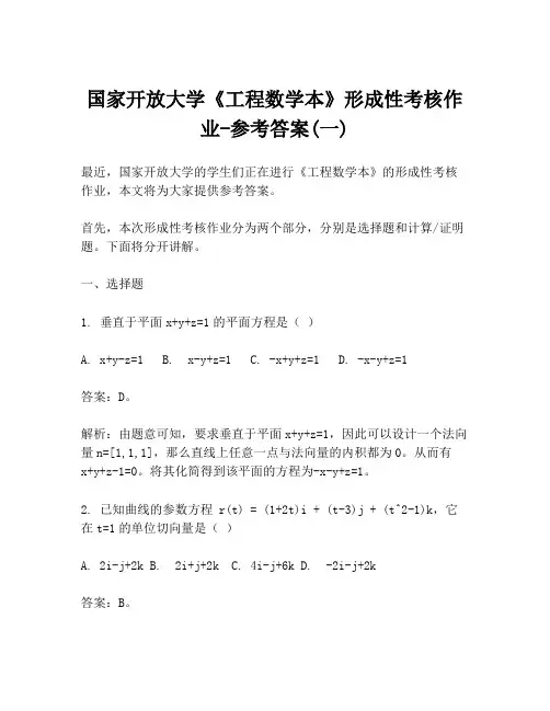 国家开放大学《工程数学本》形成性考核作业-参考答案(一)
