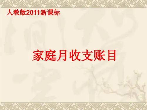 七年级数学上册《家庭月收支账目》PPT