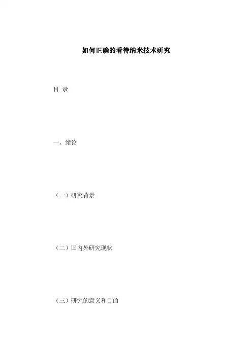 如何正确的看待纳米技术研究