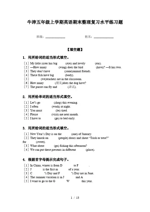 牛津五年级上学期英语期末整理复习水平练习题