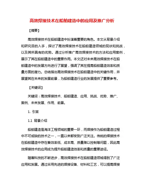 高效焊接技术在船舶建造中的应用及推广分析