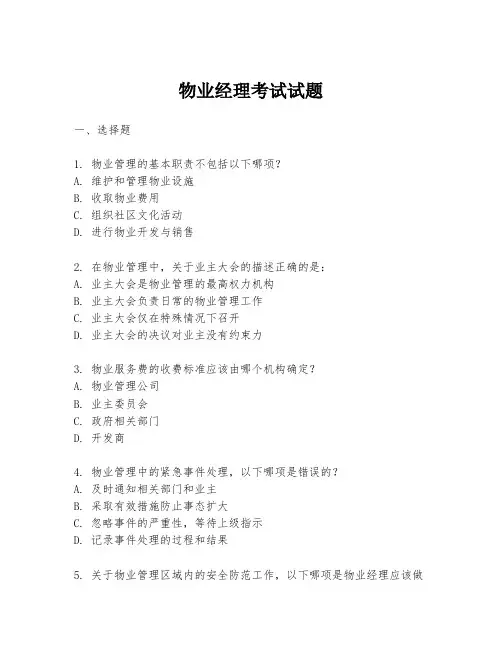物业经理考试试题