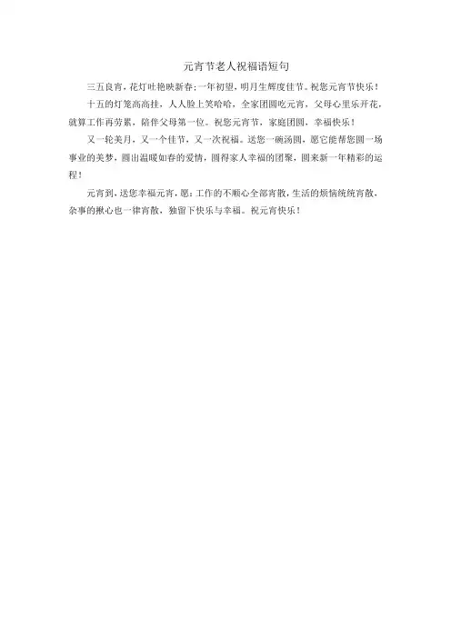 元宵节老人祝福语短句