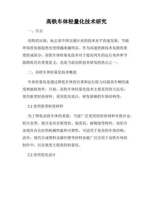 高铁车体轻量化技术研究
