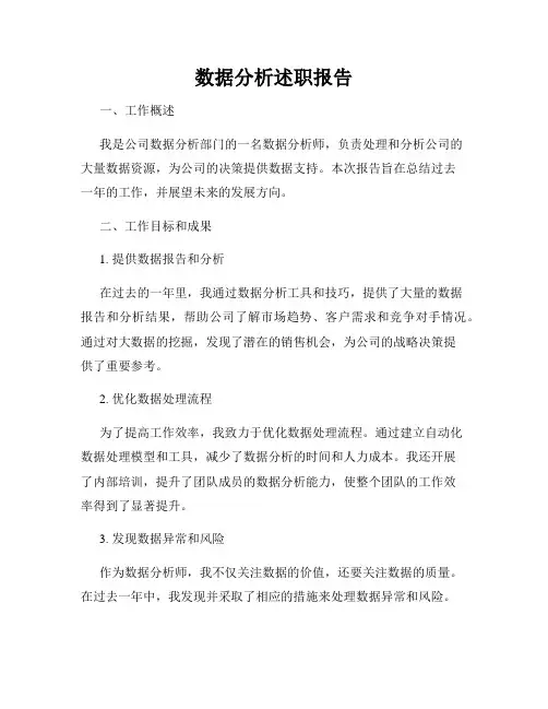 数据分析述职报告