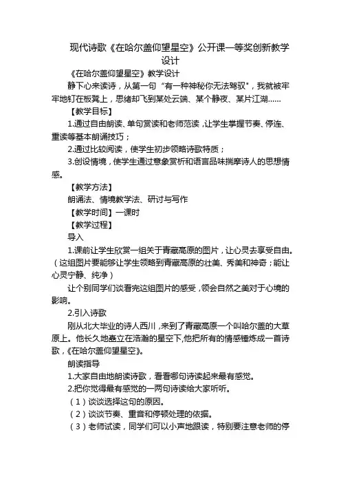 现代诗歌《在哈尔盖仰望星空》公开课一等奖创新教学设计