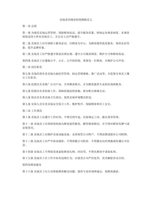 卖场系列规章制度模板范文