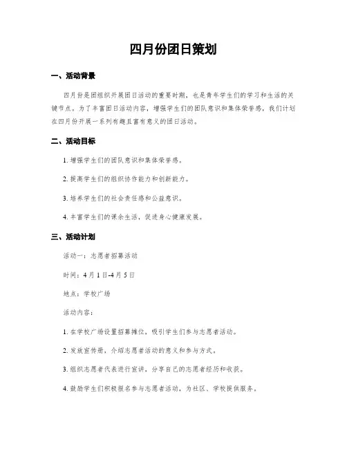 四月份团日策划