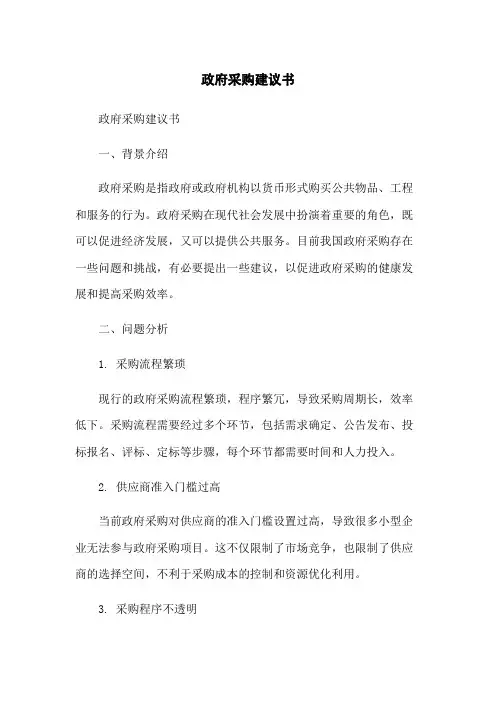 政府采购建议书