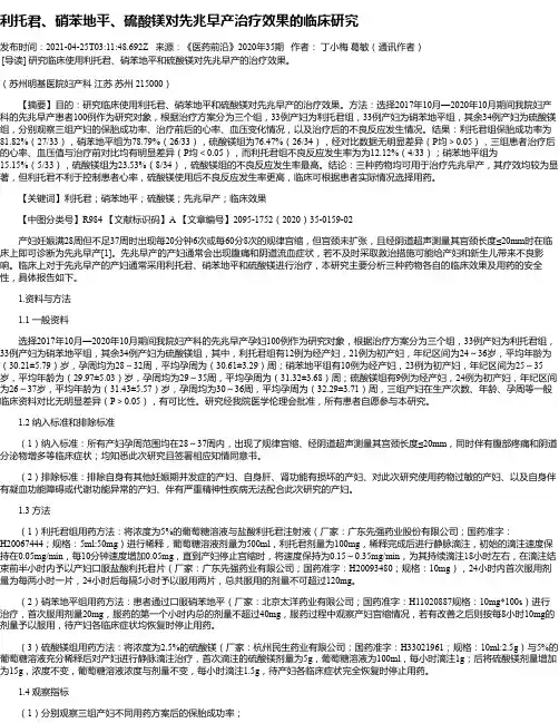利托君、硝苯地平、硫酸镁对先兆早产治疗效果的临床研究