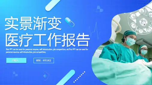 清新蓝色渐变实景医疗医学通用PPT模板