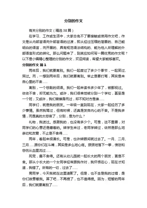 有关分别的作文（精选38篇）