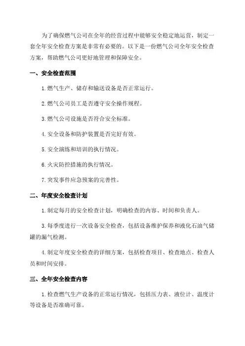 燃气公司全年安全检查方案