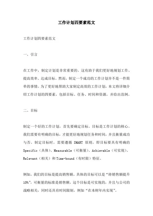 工作计划四要素范文