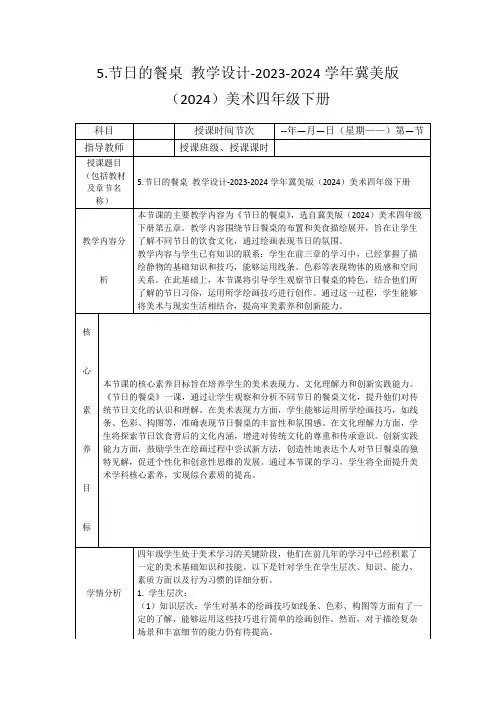 5.节日的餐桌教学设计-2023-2024学年冀美版(2024)美术四年级下册