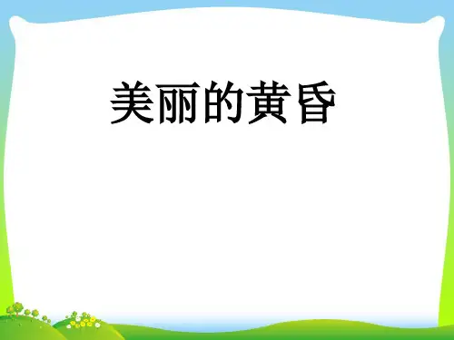 人音版三年级音乐《美丽的黄昏》课件02.ppt