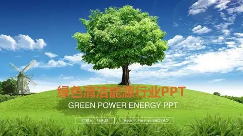 绿色清洁能源行业PPT