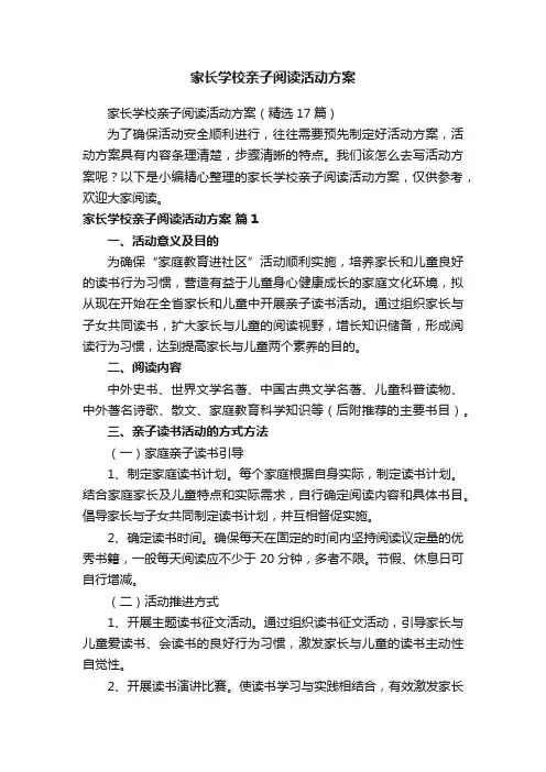 家长学校亲子阅读活动方案