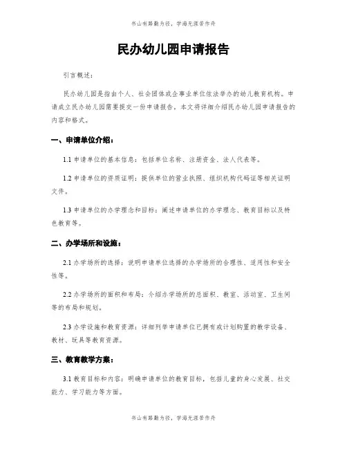 民办幼儿园申请报告