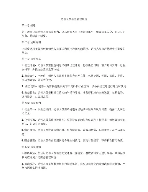 销售人员出差管理制度