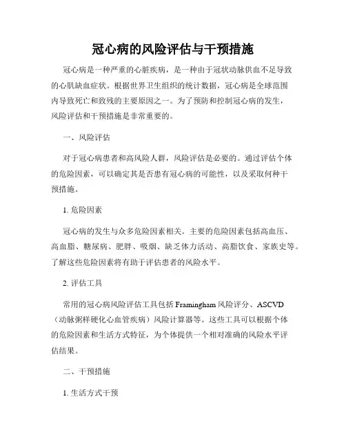 冠心病的风险评估与干预措施