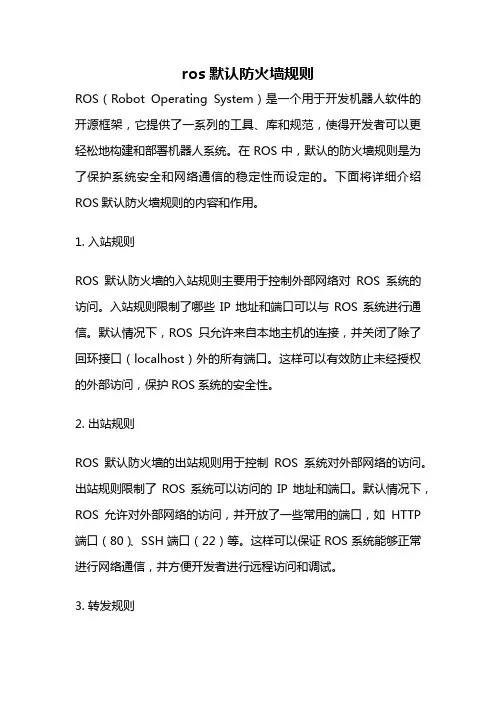 ros默认防火墙规则