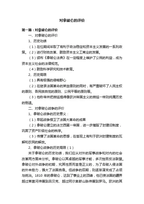对拿破仑的评价