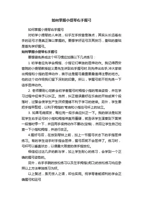 如何掌握小提琴右手握弓