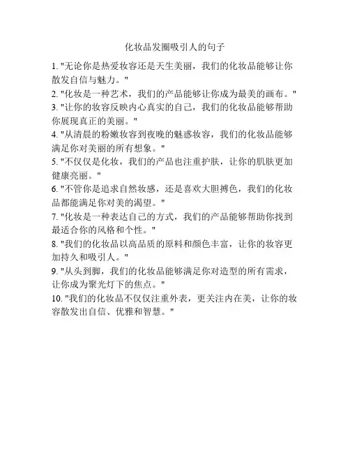 化妆品发圈吸引人的句子