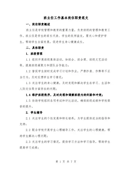 班主任工作基本岗位职责范文（4篇）