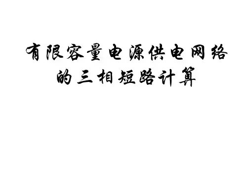 6-4有限容量电源供电网络的三相短路电流计算