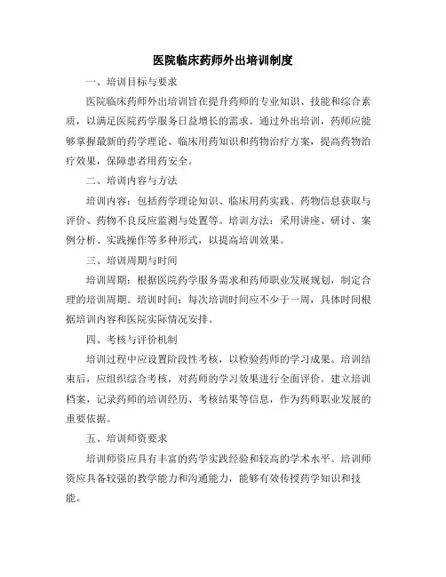 医院临床药师外出培训制度