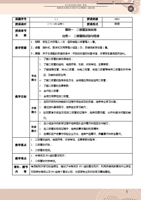“二极管的识别与检测”教案