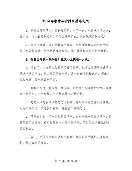 2024年初中毕业赠言励志范文（2篇）