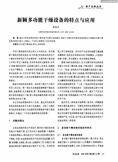 新颖多功能干燥设备的特点与应用